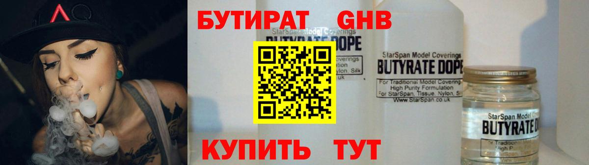 БУТИРАТ Butirat Междуреченск